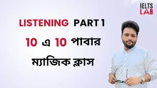IELTS Listening Part 1 || সবসময়ই দশে দশ || IELTS LAB || Listening Part 1 Tips and Tricks in Bangla