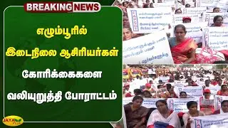 எழும்பூரில் இடைநிலை ஆசிரியர்கள் கோரிக்கைகளை வலியுறுத்தி போராட்டம் | Teachers Protest | Jaya Plus