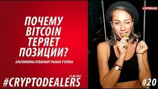 BITCOIN ПОТЕРЯЛ ДОЛЮ РЫНКА | ЭЛЕКТРОННАЯ РОССИЯ | CRYPTODEALERS VLOG +18