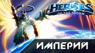 Hots - Империй [Imperius]. Обзор героя.