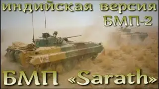 Sarath / Колесница Победы - индийский вариант БМП-2