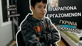 Σταματηστε Τα Πια !