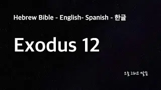 Hebrew Exodus 12 - שמות