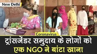 Coronavirus: Delhi में Transgender समुदाय के लोगों को Mitr Trust NGO ने बांटा खाना