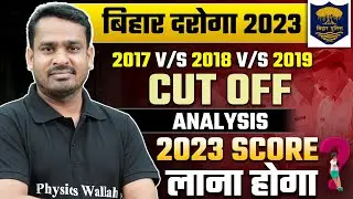 Bihar Daroga Cut-Off 2019 || बिहार दरोगा कट ऑफ || Previous Year Cut Off 2017-18 || Cut Off 2020