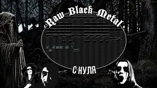 RAW BLACK METAL С НУЛЯ | FL STUDIO GUIDE