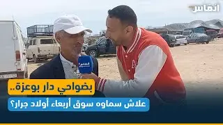 بضواحي دار بوعزة.. علاش سماوه سوق أربعاء أولاد جرار؟ شاهدوا لتعرفوا الجواب