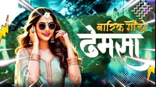 🔥 हे Dhemsa वेगळंच आहे… | Barik Gondi Dhemsa 2026 | Kadak Dhol Mix 🔥