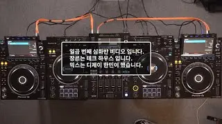 온라인 클래스 심화반 07 믹스 영상. Feat. DJ Hanmin. 테크 하우스 Tech House. Pioneer dj XDJ-XZ, CDJ-3000 4Decks