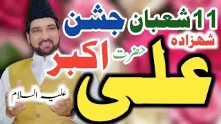 11 shahban 2026 /Hum Shakal E Peghamber  Hazrat Ali Akbarع / Allama Ali Nasir Talhara / Fazail 
