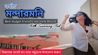 বর্ষায় মন্দারমনি ভ্রমণ | Weekend destination near Kolkata | Seaview resort Mandarmani | Tarangamala