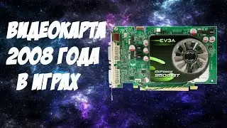 GeForce 9500 GT. Огрызок 2008 года в играх.