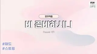 [세컨해횽] 비 준비하시니 | Psalms 147 | 세컨건반 | 패드 | 스트링
