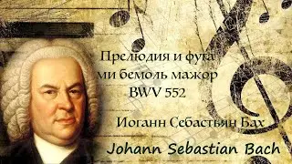 J.S. Bach. Prelude and fugue in Es Major BWV 552 / И.С. Бах. Прелюдия и фуга ми бемоль мажор BWV 552