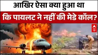 Ajit Pawar Death News: हादसे से पहले पायलट ने क्यों नहीं की मेडे कॉल? | Baramati Plane Crash