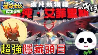 【星之卡比 探索發現】最終隱藏頭目決戰混沌艾菲里斯4條血才打的贏 The終極盃Z 隱藏魔王BOSS【地方熊貓】星のカービィ ディスカバリー Kirby and the Forgotten Land