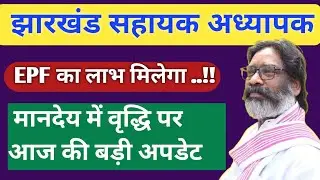 Jharkhand para teacher salary increment update !! para teacher EPF update !! आज की बड़ी खबरें