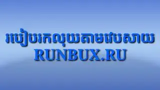 របៀបរកលុយតាម website RUNBUX.RU || How to earn money from website RUBUX.RU