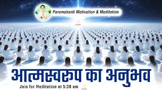 योग से आत्मस्वरूप में लीन होना | गहरा ध्यान का अनुभव | Guided Meditation #meditation #paramshanti