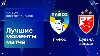 Пафос &mdash; Црвена Звезда | Квалификация ЛЧ. Обзор матча 26.08.25