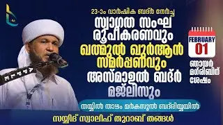 അസ്മാഉൽ ബദ്ർ മജ്ലിസ് | നേതൃത്വം :- സയ്യിദ് സ്വാലിഹ് തുറാബ് തങ്ങൾ SAYYID SWALIH THURAB THANGAL