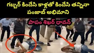 పాపం శిఖర్ ధావన్ || Shikar Dawan Video Viral || STV cricket
