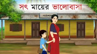 সৎ মায়ের ভালোবাসা | Stepmother's love | Bangla Cartoon | Bengali Fairy Tales | Rupkothar Golpo