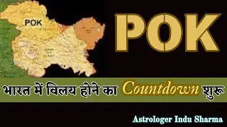POK is now ready to merge l  Vedic Astrology of POK