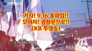 [KB국민은행지부] 가자! 9.16총파업!! 모이자! 광화문으로!!(KB투쟁송)