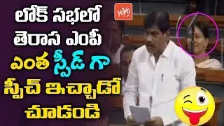 TRS MP BB Patil Fastest Speech in Parliament | Zahirabad | Telangana | Lok Sabha 2019 | YOYO TV NEWS