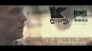 KAFFA-по...(В ПАСТЬ 2015)(K.Rec)(Ignis video prod.)