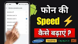 Mobile ki speed kaise badhaye | Mobile ko fast kaise kare | Phone Fast Kaise Karen