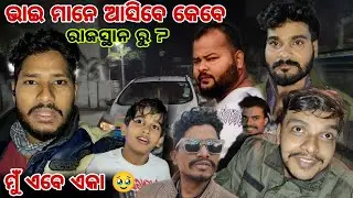 ରାଜସ୍ଥାନ ଗଲେ ସବୁ ଭାଇ ମାନେ   ମୁଁ ଏବେ ଏକା 🥹