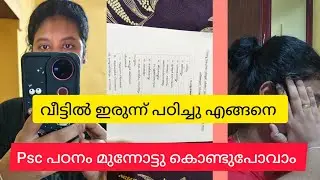 വീട്ടമ്മമാർ psc നേടി എടുക്കാനായി ചെയ്യേണ്ട കാര്യങ്ങൾ 