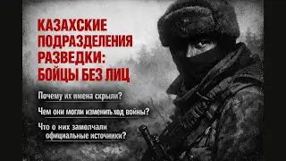 Казахские подразделения разведки: бойцы без лиц | Тайные герои Второй мировой