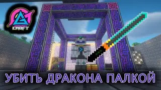 Убить дракона палкой  | #3 #stream  #letsplay  #mods