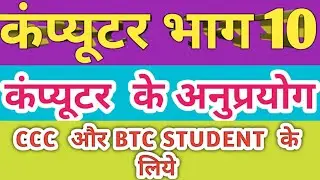 Computer Part-10 For CCC and BTC student (कंप्यूटर के अनुप्रयोग)