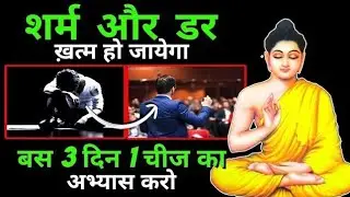 शर्माना और डरना हमेशा के लिए ख़त्म हो जायेगा | बस 3 दिन यह अभ्यास करो | Buddha Story motivational