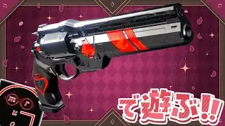 【Destiny2】議題:切り札しか勝たんと声高らかに叫びたいです🤤【ディスティニー2実況】【光の終焉】 【デスティニー2】