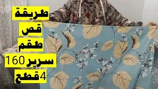 طقم سرير 160سم اربع قطع ياخد كام متر وطريقة القص  باحترافية