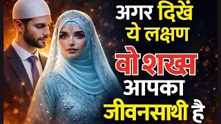 Allah Ke Isharay Jo Aapko Aapka Life Partner Dikha Rahe Hain | 7 Signs in Islam