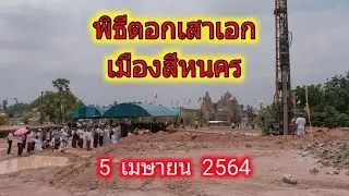พิธีตอกเสาเอกเมืองสีหนคร ณ วัดภูม่านฟ้า พญาช้างร้อง จ.บุรีรัมย์