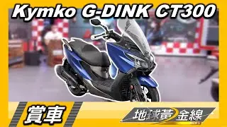 G-DINK車系第三代車款 CT300運動與舒適兼具 賞車 地球黃金線 20220506