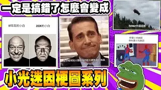 當一群Youtuber玩『梗圖生成』🤣小光根本被圍剿硬生生變成了『小光梗圖系列了』【週五吵架台精華】