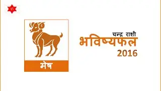 Mesh Rashifal 2016 (मेष राशिफल 2016) - Aries Horoscope 2016