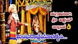 ಶುಂಭನಾಜ್ಞೆಯೊಳೈಸಿ.,.👌👌 ಸುಗ್ರೀವ ನಾಗಿ ಶ್ರೀ ಅಕ್ಷಯ್ ಉಲ್ಲಂಜೆ👌❤ #yakshagana #viral #trending