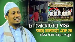 চা দোকানের গল্প আর বাস্তবতা এক না || আনিসুর রহমান আশরাফী || Anisur Rohoman Asrafi || Last Ummha