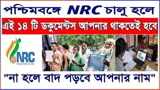 Documents required for NRC verification 2020 [Bengali] || NPR ,14 Documents Required For NRC ,CAA