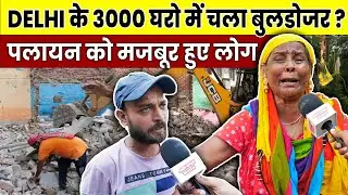 DELHI के 3000 घरो में चला बुलडोजर ? पलायन को मजबूर हुए लोग ! okhla phase 2 | okhla news | demolition