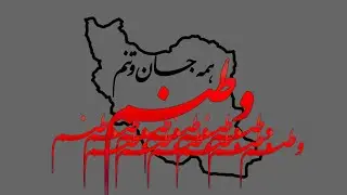 Shahram Nazeri - Iran E Javan | شهرام ناظری - ایران جوان